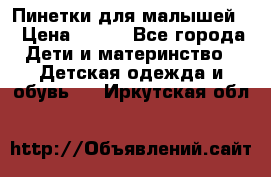 Пинетки для малышей! › Цена ­ 500 - Все города Дети и материнство » Детская одежда и обувь   . Иркутская обл.